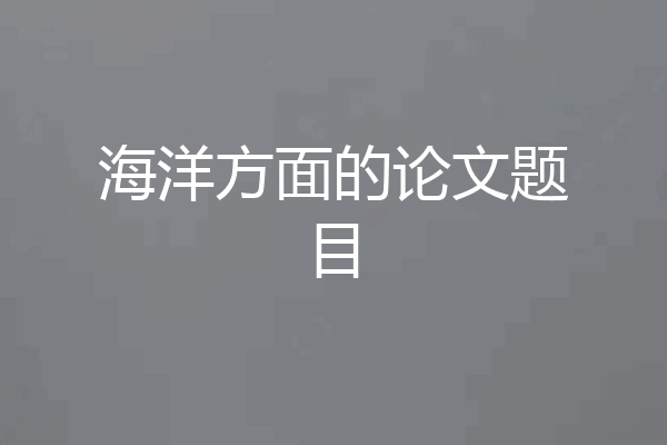 海洋方面的论文题目