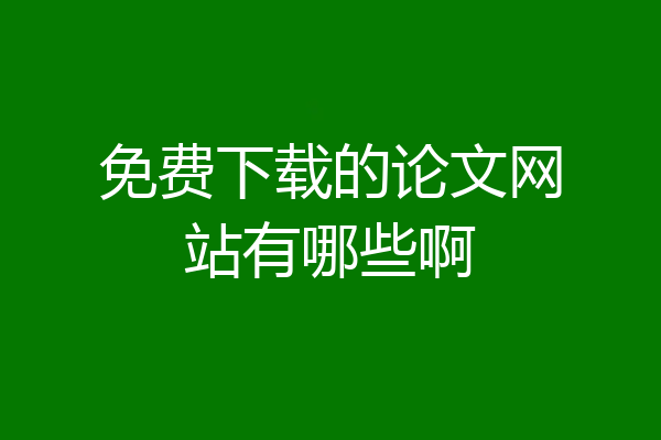 免费下载的论文网站有哪些啊