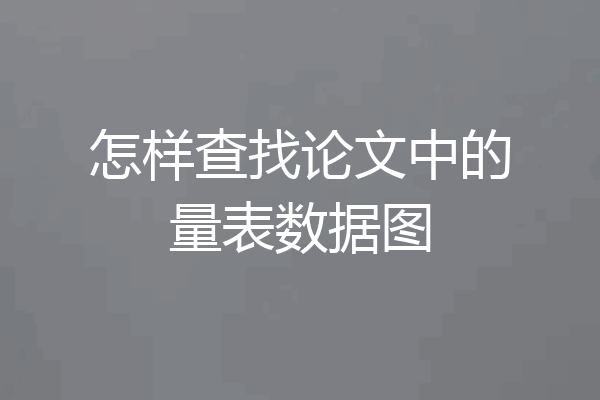 怎样查找论文中的量表数据图