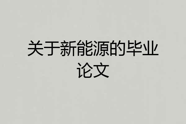关于新能源的毕业论文