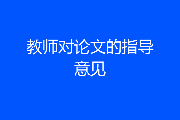 教师对论文的指导意见