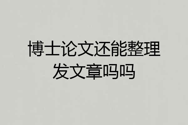 博士论文还能整理发文章吗吗