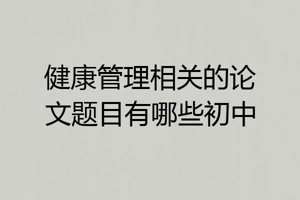 健康管理相关的论文题目有哪些初中