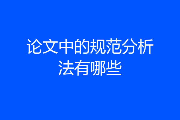 论文中的规范分析法有哪些