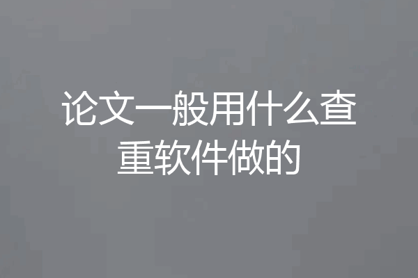 论文一般用什么查重软件做的