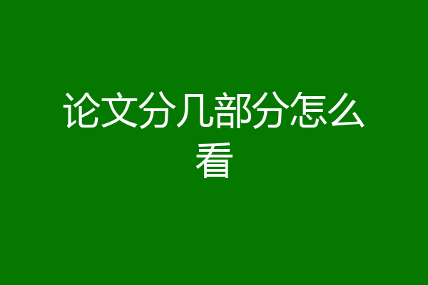 论文分几部分怎么看