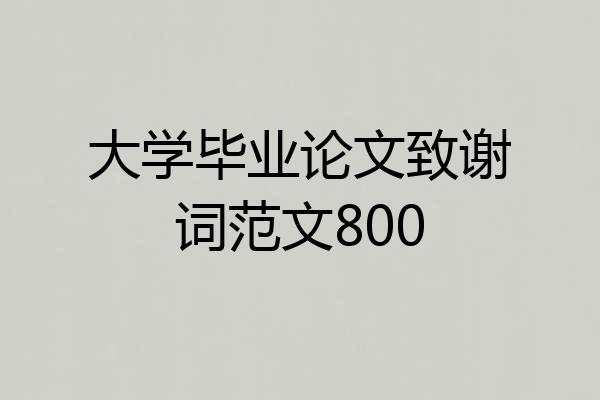 大学毕业论文致谢词范文800