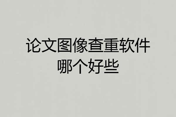 论文图像查重软件哪个好些