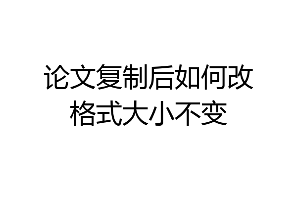 论文复制后如何改格式大小不变