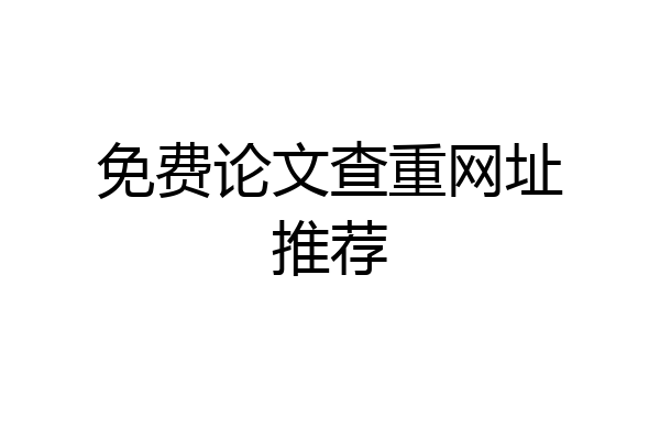 免费论文查重网址推荐