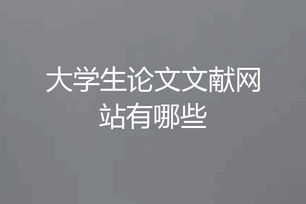 大学生论文文献网站有哪些
