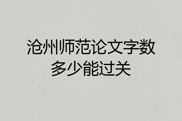 沧州师范论文字数多少能过关