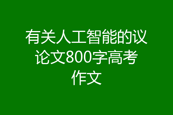 有关人工智能的议论文800字高考作文