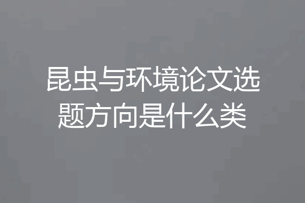 昆虫与环境论文选题方向是什么类
