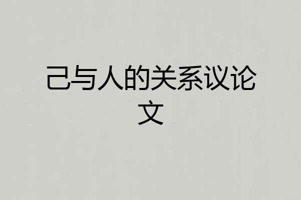 己与人的关系议论文