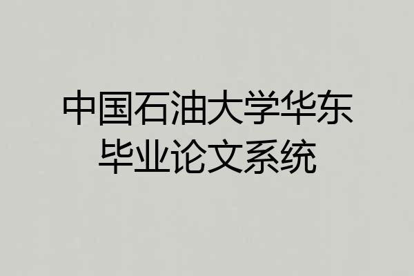 中国石油大学华东毕业论文系统