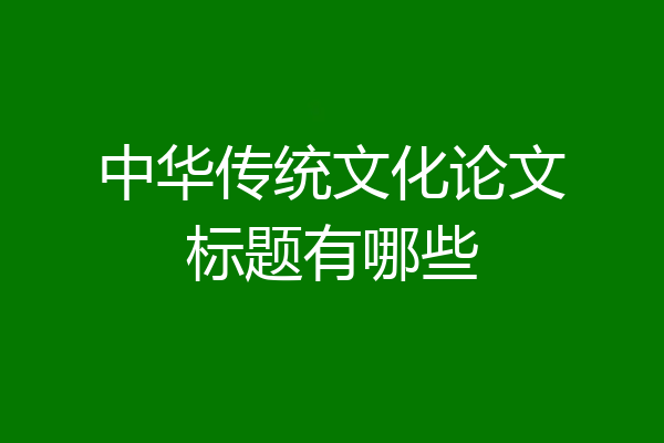 中华传统文化论文标题有哪些