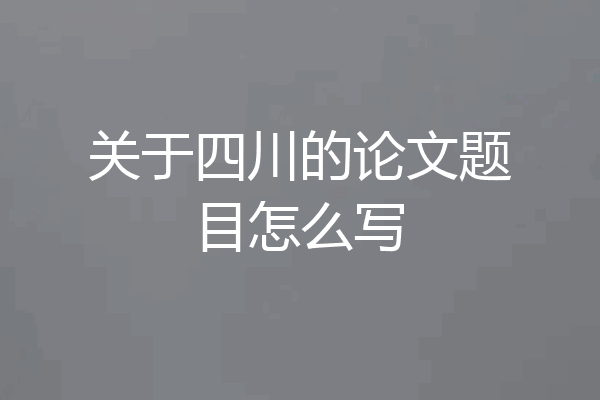关于四川的论文题目怎么写