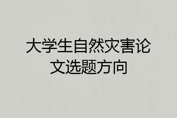 大学生自然灾害论文选题方向