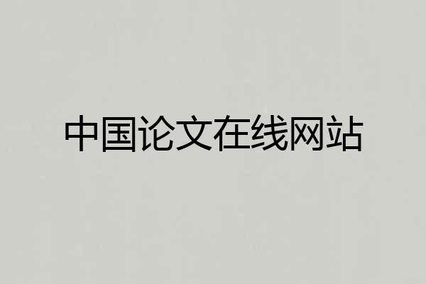中国论文在线网站
