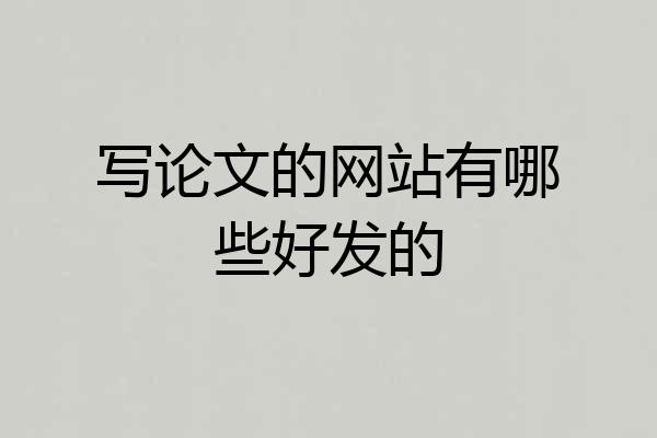 写论文的网站有哪些好发的