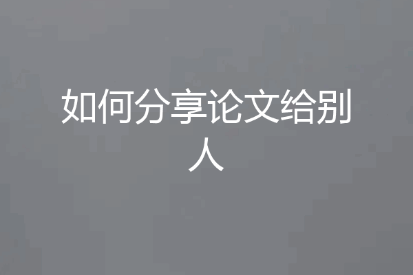 如何分享论文给别人