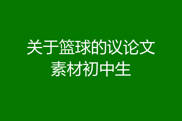 关于篮球的议论文素材初中生