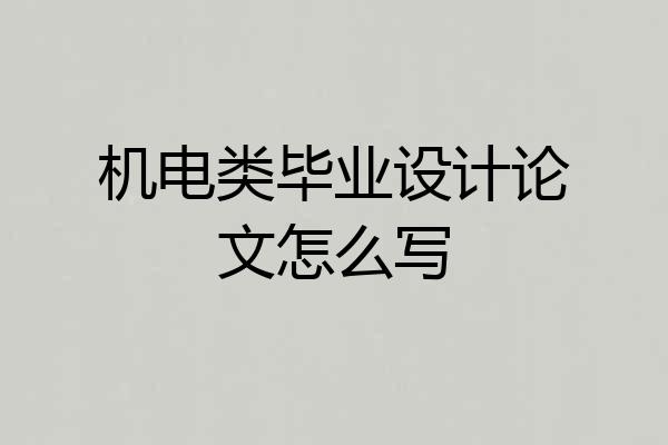 机电类毕业设计论文怎么写
