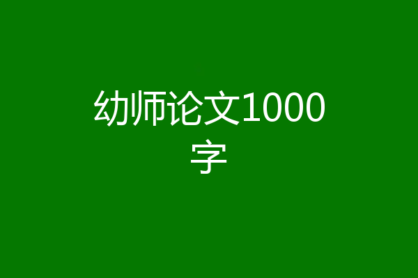 幼师论文1000字