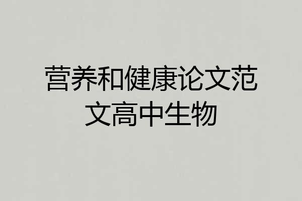 营养和健康论文范文高中生物