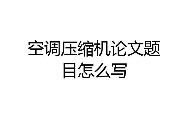 空调压缩机论文题目怎么写