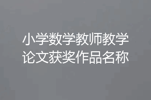 小学数学教师教学论文获奖作品名称