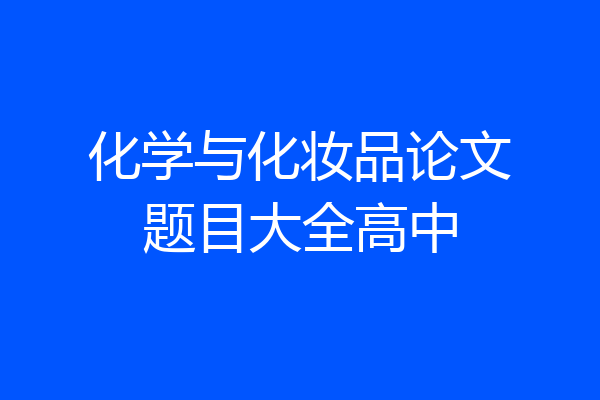 化学与化妆品论文题目大全高中