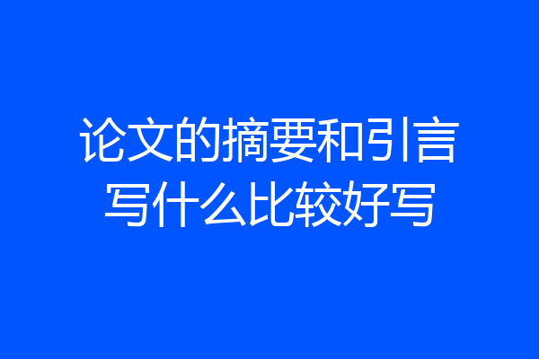 论文的摘要和引言写什么比较好写