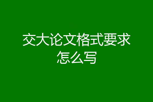 交大论文格式要求怎么写