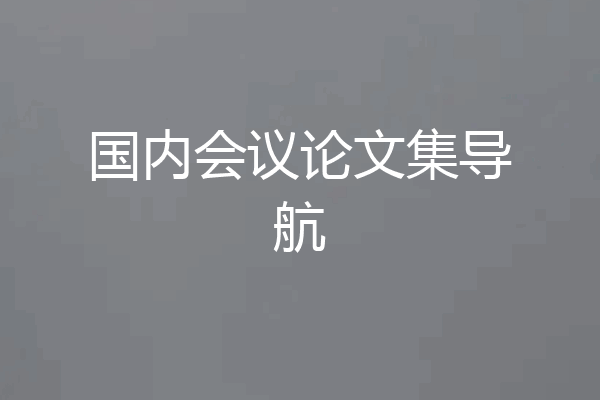 国内会议论文集导航