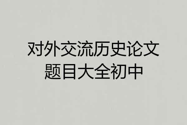 对外交流历史论文题目大全初中