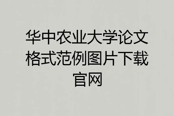 华中农业大学论文格式范例图片下载官网