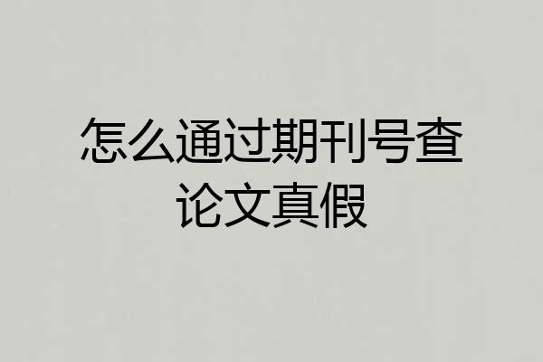 怎么通过期刊号查论文真假