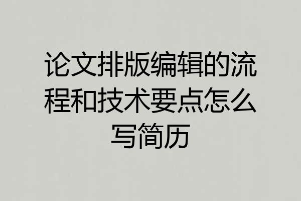 论文排版编辑的流程和技术要点怎么写简历