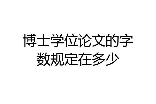 博士学位论文的字数规定在多少