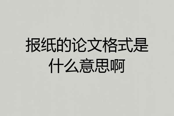 报纸的论文格式是什么意思啊