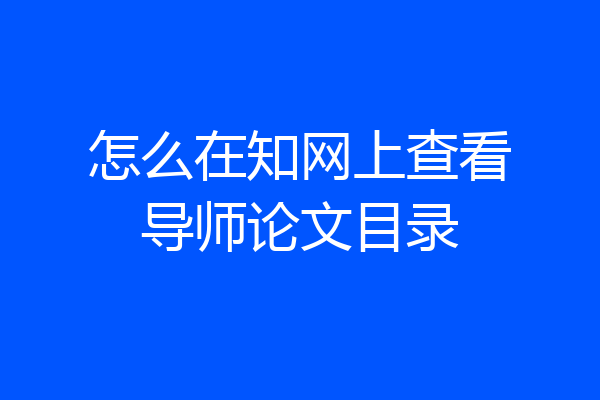 怎么在知网上查看导师论文目录