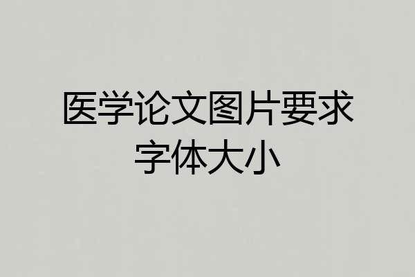 医学论文图片要求字体大小