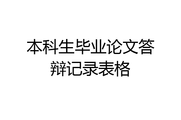 本科生毕业论文答辩记录表格