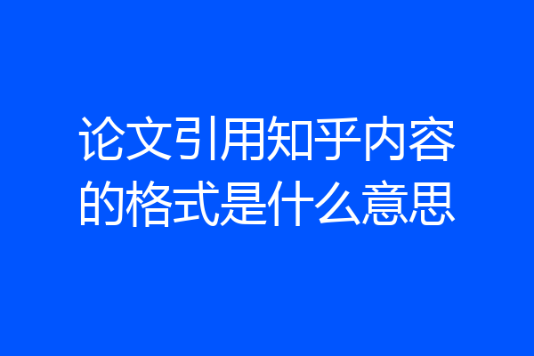 论文引用知乎内容的格式是什么意思