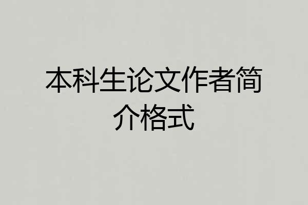 本科生论文作者简介格式