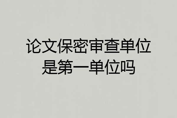 论文保密审查单位是第一单位吗