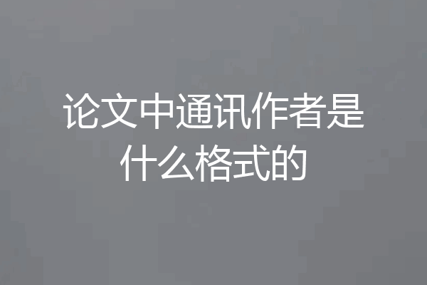 论文中通讯作者是什么格式的