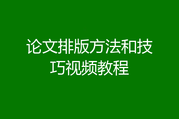 论文排版方法和技巧视频教程